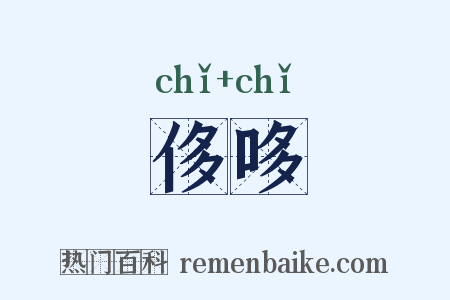 侈哆是什么意思的图片